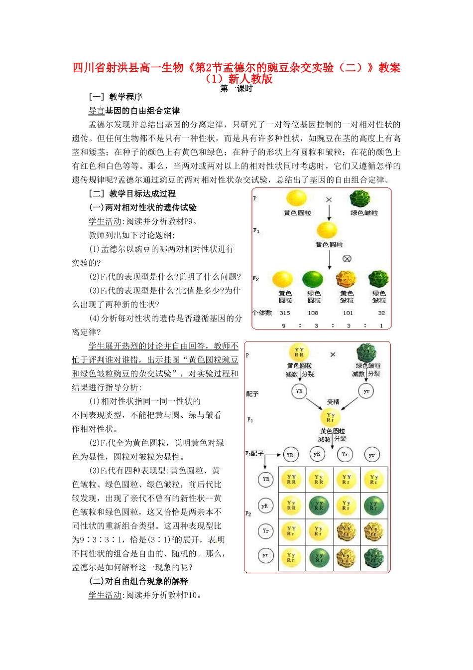 四川省射洪县高一生物《第2节孟德尔的豌豆杂交实验（二）》教案（1）新人教版_第1页