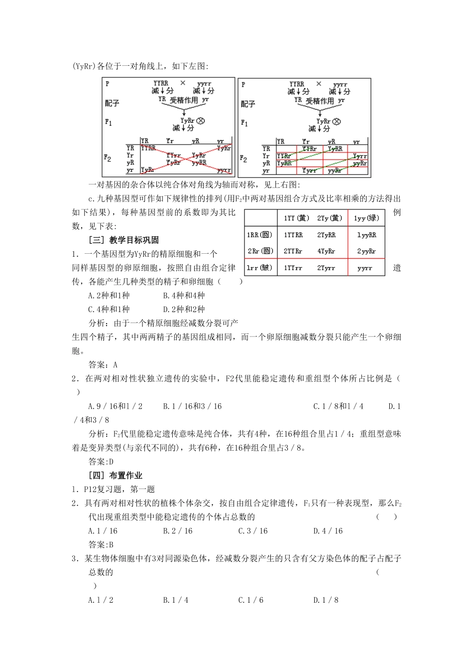 四川省射洪县高一生物《第2节孟德尔的豌豆杂交实验（二）》教案（1）新人教版_第3页