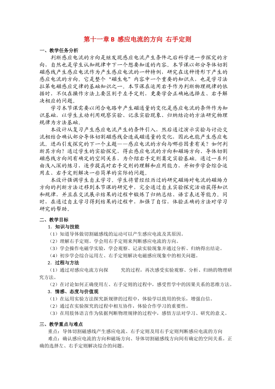 上海地区优秀高二物理 第十一章 B 感应电流的方向 右手定则教案 沪科版_第1页