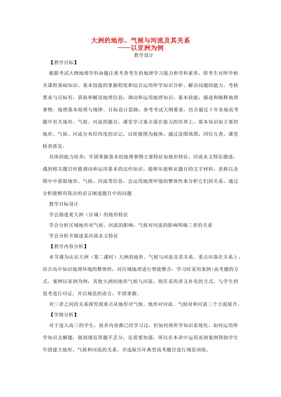 山东省高考地理 区域地理 大洲地形气候水系教学设计-人教版高三全册地理教案_第1页