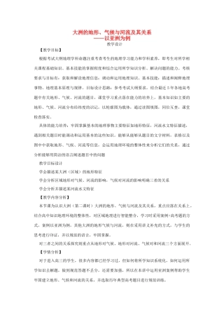 山东省高考地理 区域地理 大洲地形气候水系教学设计-人教版高三全册地理教案