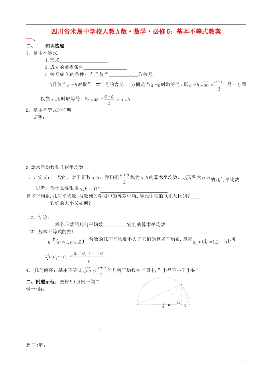 四川省米易中学校高中数学 基本不等式教案 新人教A版必修5_第1页