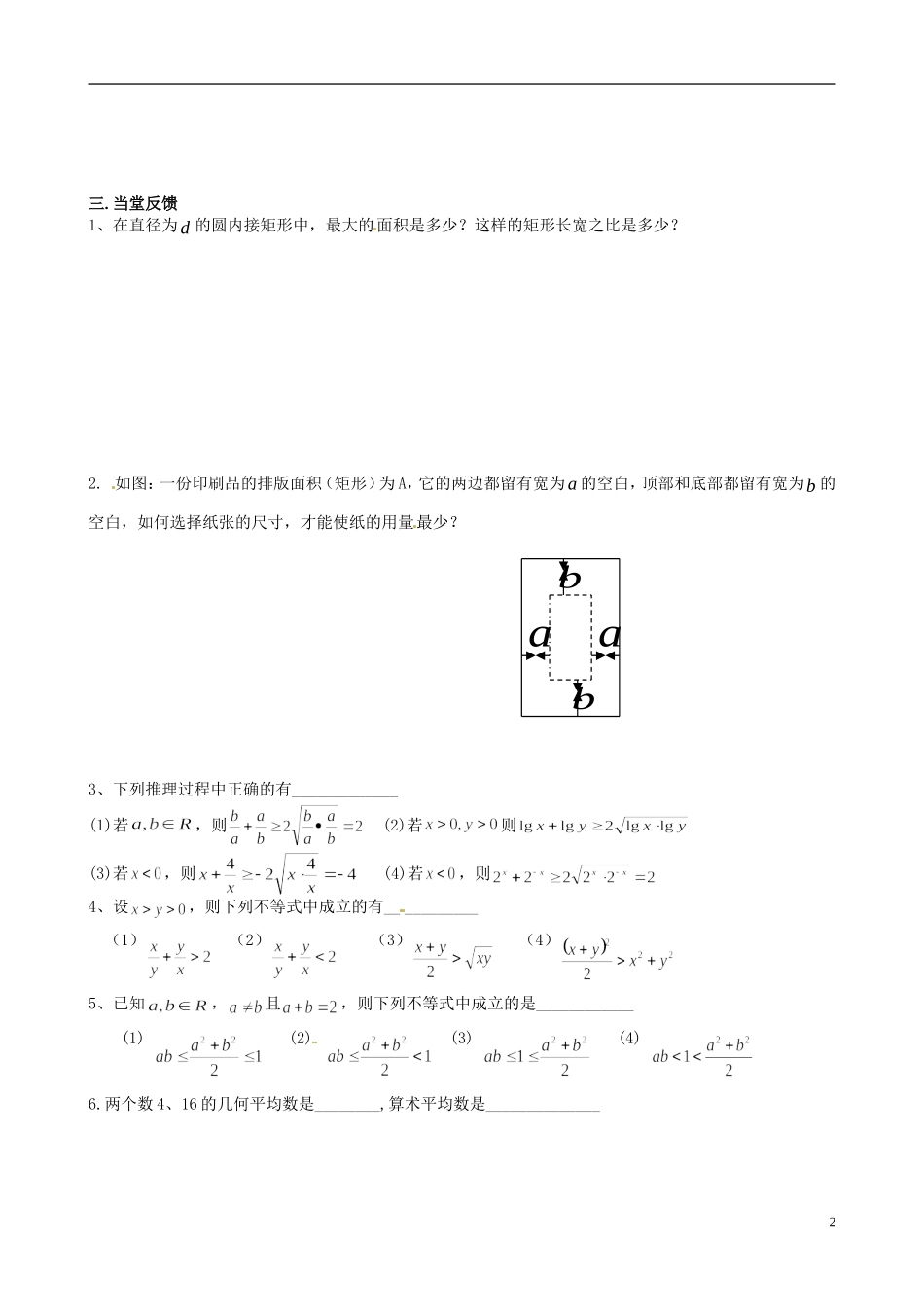 四川省米易中学校高中数学 基本不等式教案 新人教A版必修5_第2页