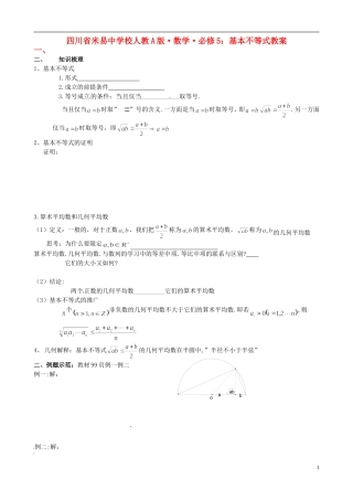 四川省米易中学校高中数学 基本不等式教案 新人教A版必修5