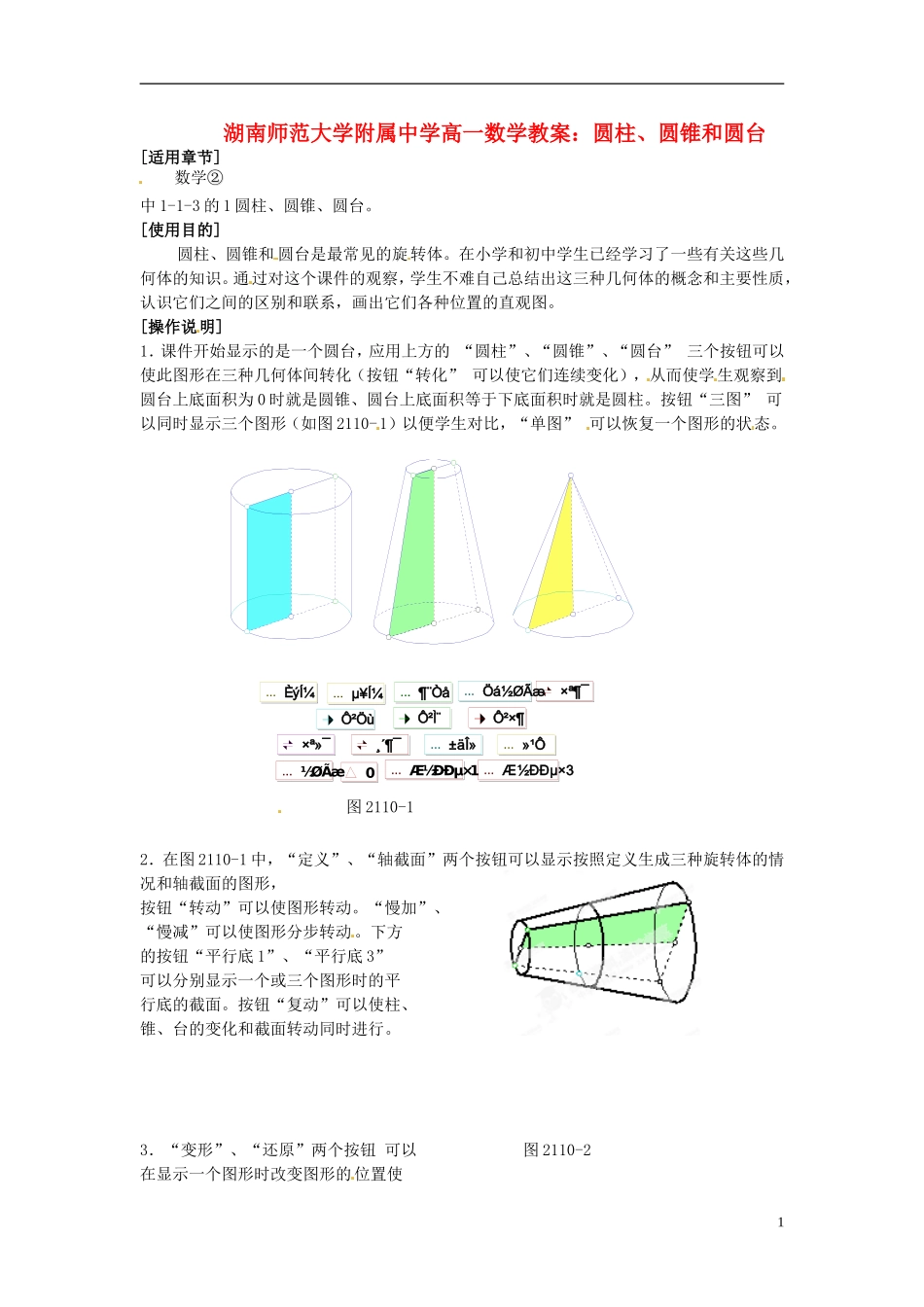湖南师范大学附属中学高一数学 圆柱、圆锥和圆台教案_第1页