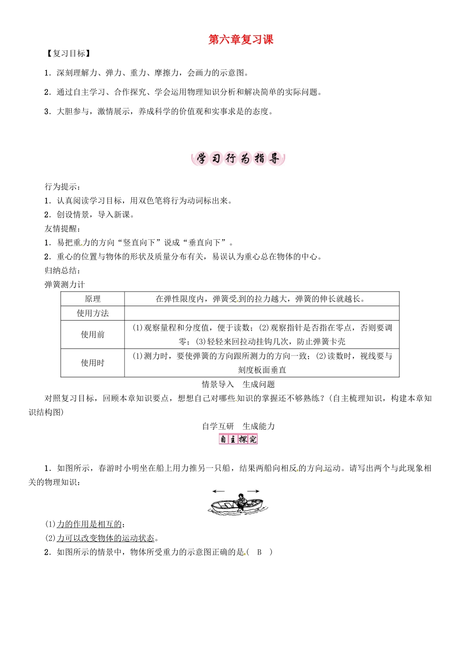 （贵阳专版）秋八年级物理全册 第6章 熟悉而陌生的力复习导学案 （新版）沪科版-（新版）沪科版初中八年级全册物理学案_第1页