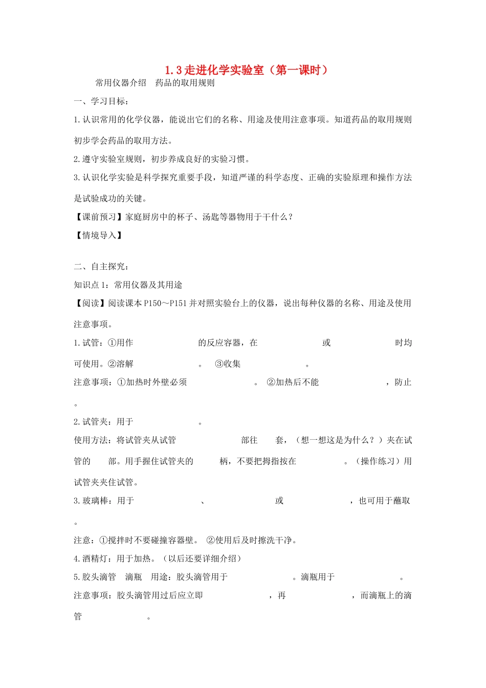 2012年秋九年级化学上册《走进化学实验室》（第一课时）教学案 新人教版_第1页