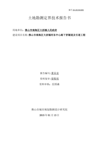 地块勘界报告