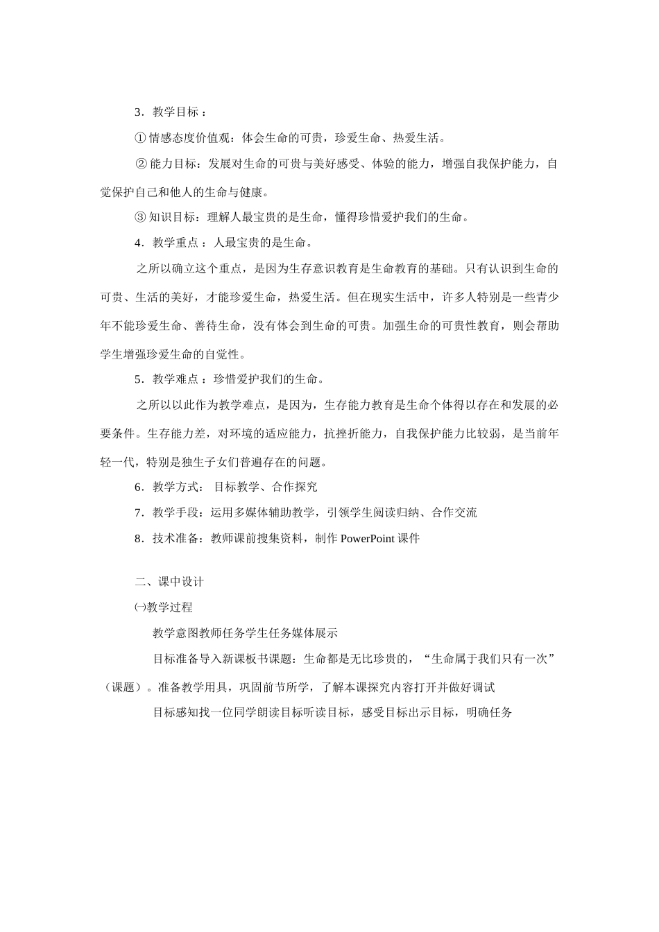 七年级政治上册《生命属于我们只有一次》教学设计 鲁教版教材_第2页