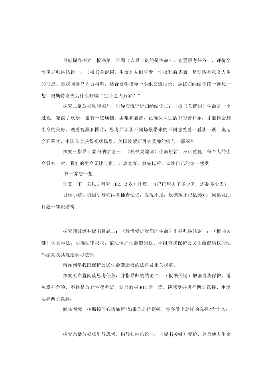 七年级政治上册《生命属于我们只有一次》教学设计 鲁教版教材_第3页