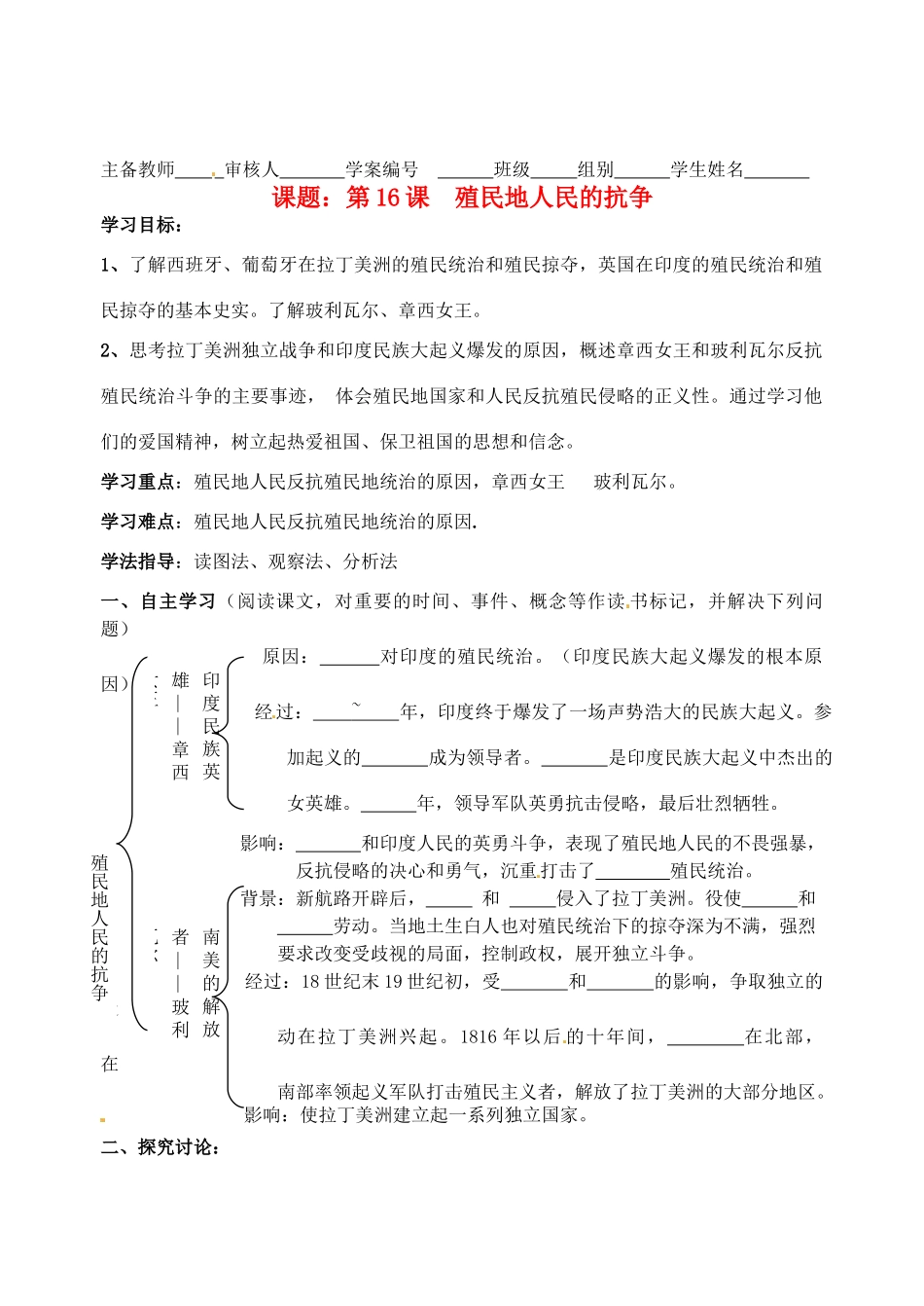 湖南省蓝山一中九年级历史上册《第五单元 殖民扩张与殖民地人民的抗争》学案2（无答案） 岳麓版_第1页
