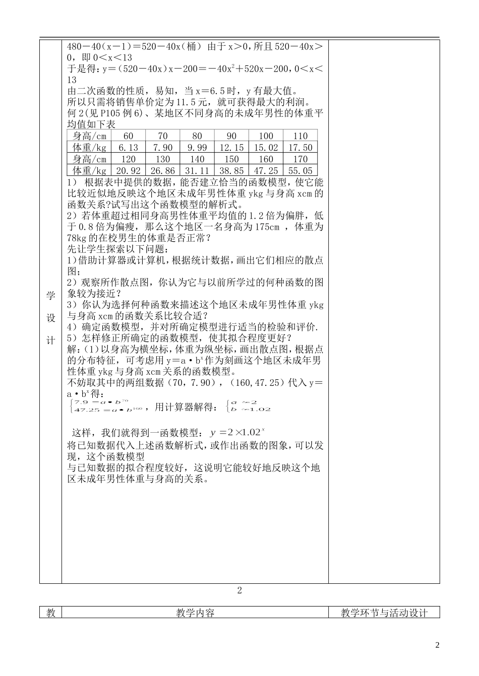 河北省武邑中学高中数学 函数模型的应用实例2教案 新人教A版必修1_第2页