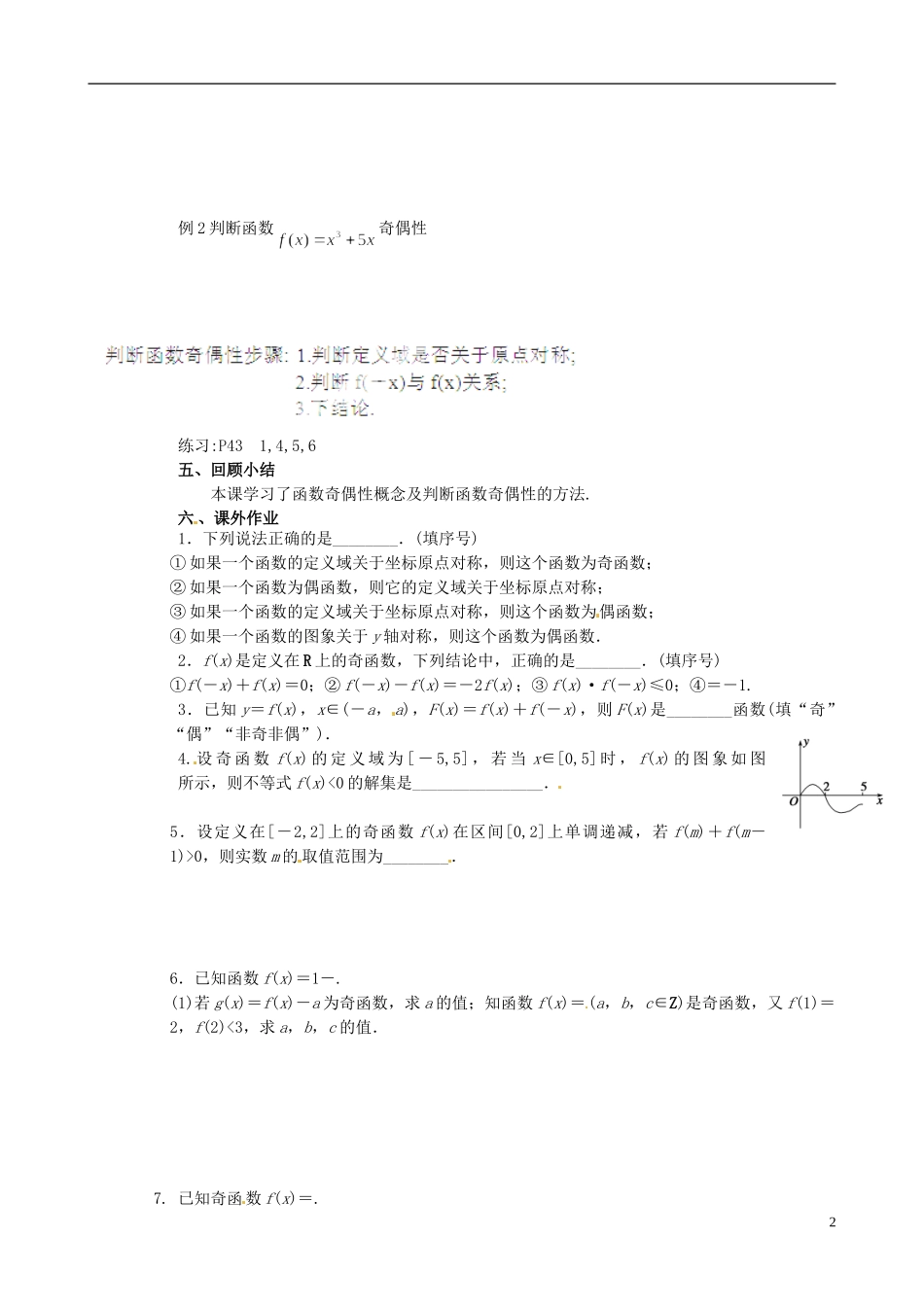 江苏省南京市第三中学高中数学 §2.6 函数的简单性质2.奇偶性⑴教案 苏教版必修1_第2页