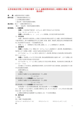 江苏省南京市第三中学高中数学 §2.6 函数的简单性质2.奇偶性⑴教案 苏教版必修1