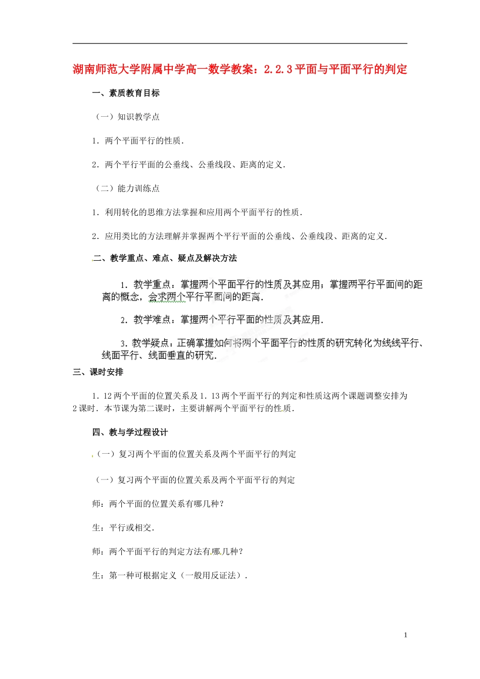 湖南师范大学附属中学高一数学 2.2.3平面与平面平行的判定教案_第1页