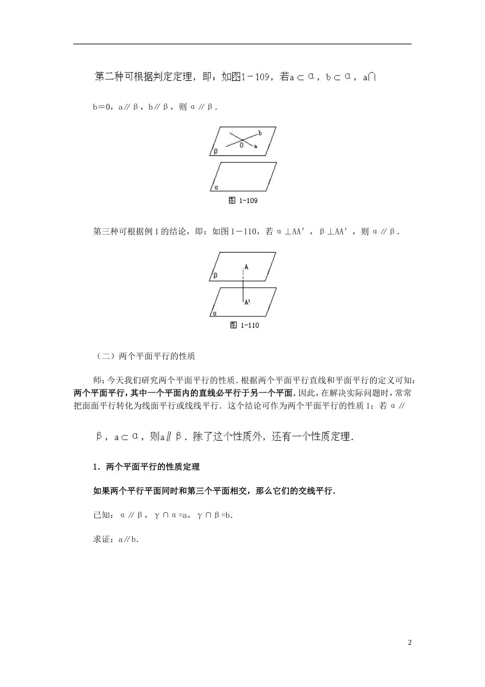 湖南师范大学附属中学高一数学 2.2.3平面与平面平行的判定教案_第2页