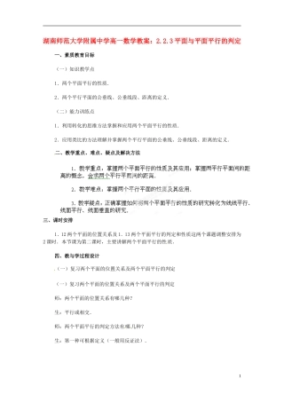 湖南师范大学附属中学高一数学 2.2.3平面与平面平行的判定教案