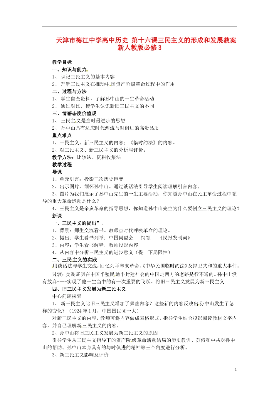 天津市梅江中学高中历史 第十六课三民主义的形成和发展教案 新人教版必修3_第1页