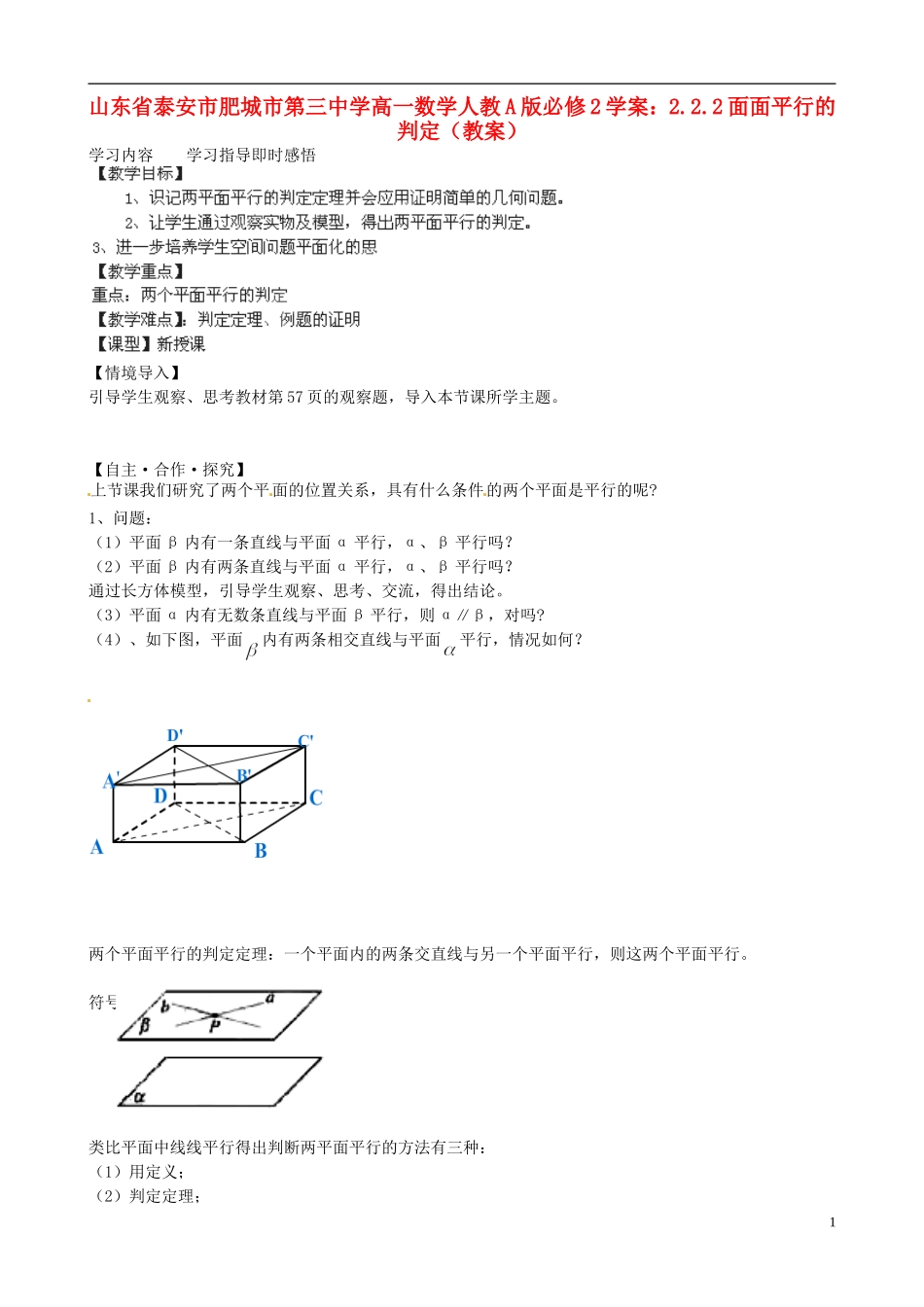 山东省泰安市肥城市第三中学高中数学 2.2.2面面平行的判定（教案）学案 新人教A版必修2_第1页