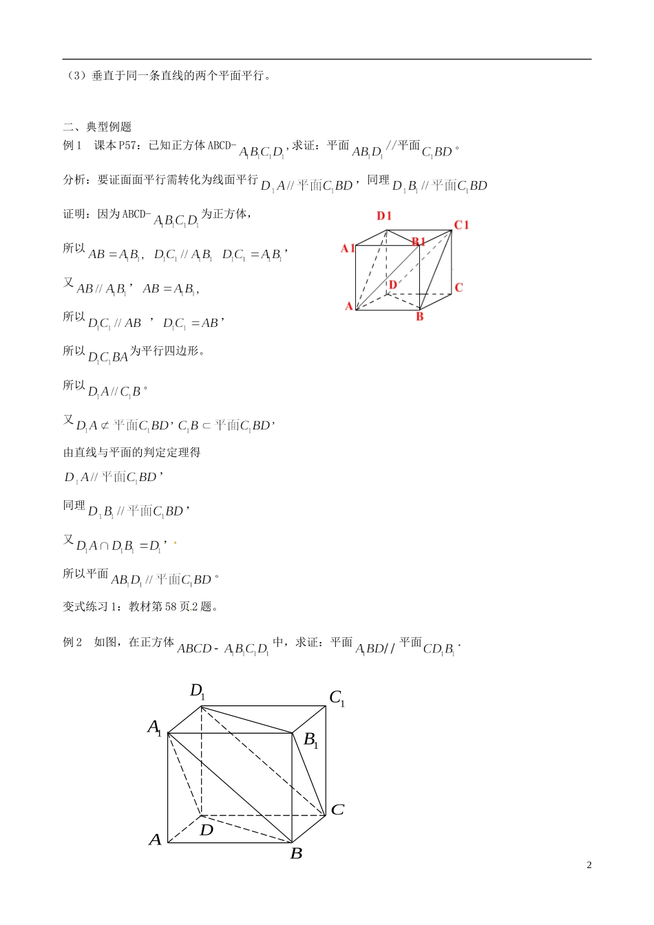 山东省泰安市肥城市第三中学高中数学 2.2.2面面平行的判定（教案）学案 新人教A版必修2_第2页