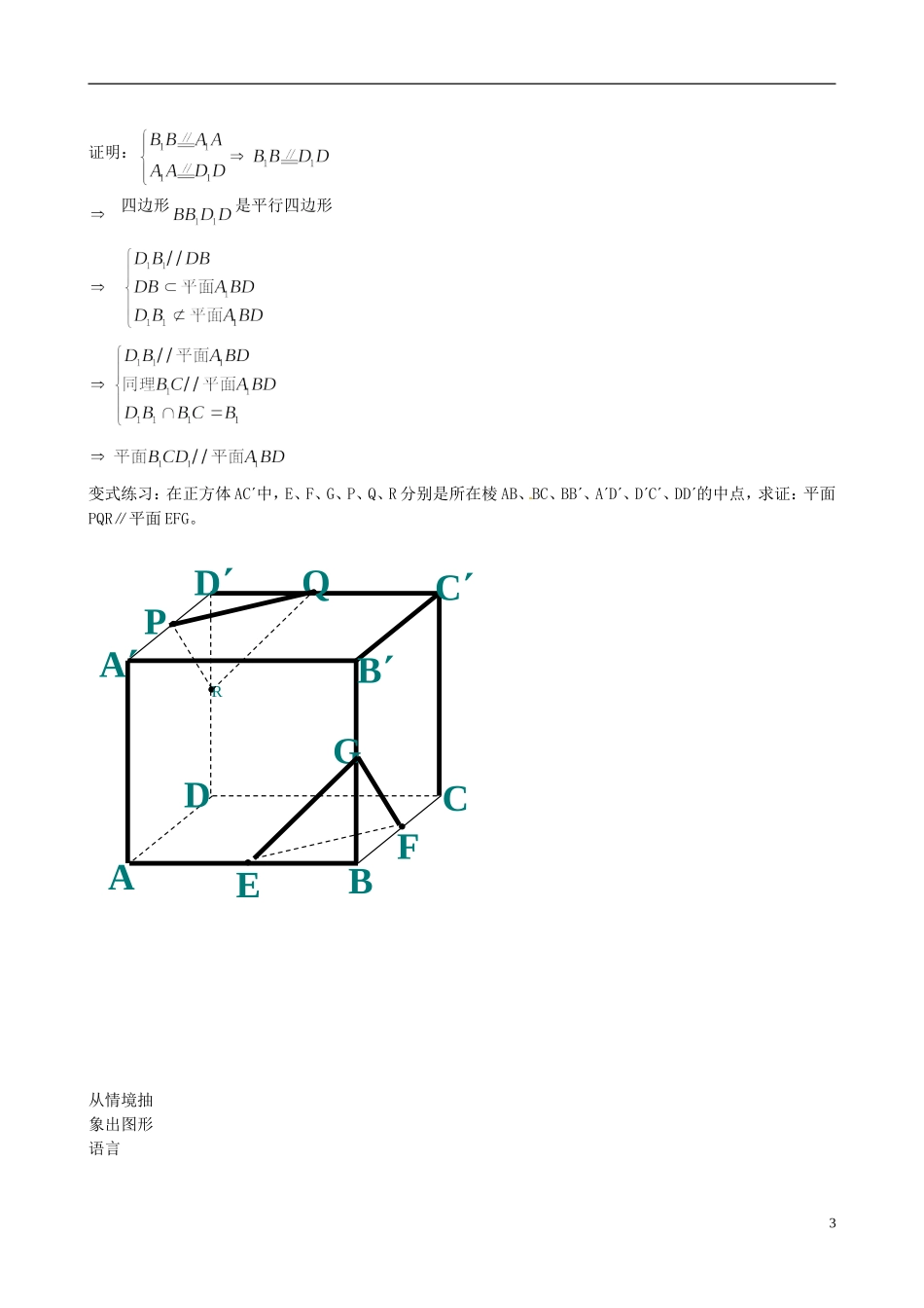 山东省泰安市肥城市第三中学高中数学 2.2.2面面平行的判定（教案）学案 新人教A版必修2_第3页