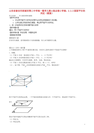 山东省泰安市肥城市第三中学高中数学 2.2.2面面平行的判定（教案）学案 新人教A版必修2