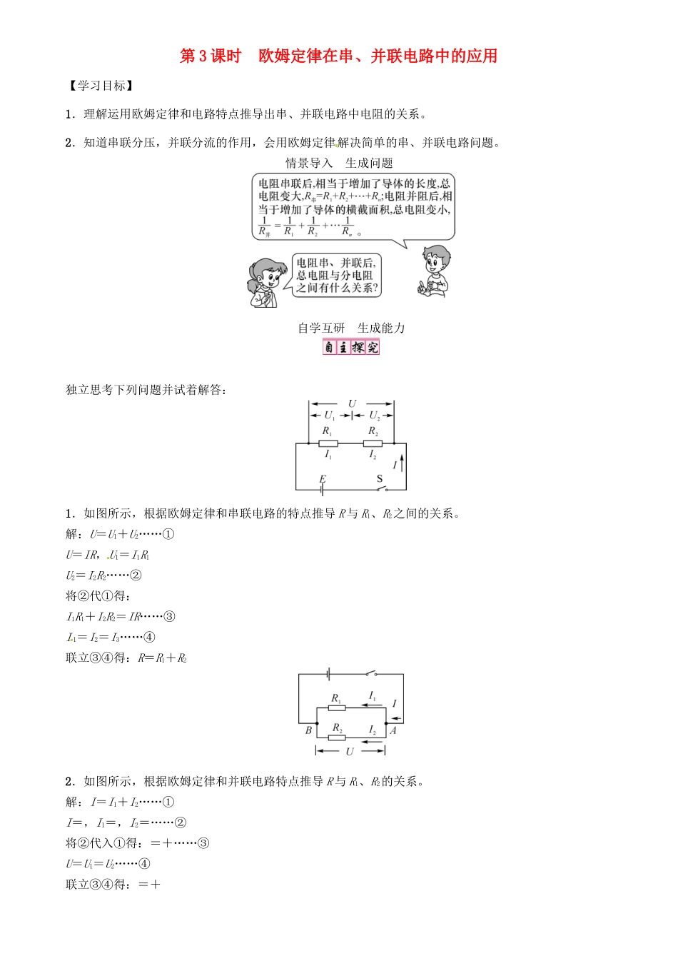 秋九年级物理上册 第14章 探究欧姆定律 第2节 第3课时 欧姆定律在串、并联电路中的应用导学案 粤教沪版-粤教沪版初中九年级上册物理学案_第1页