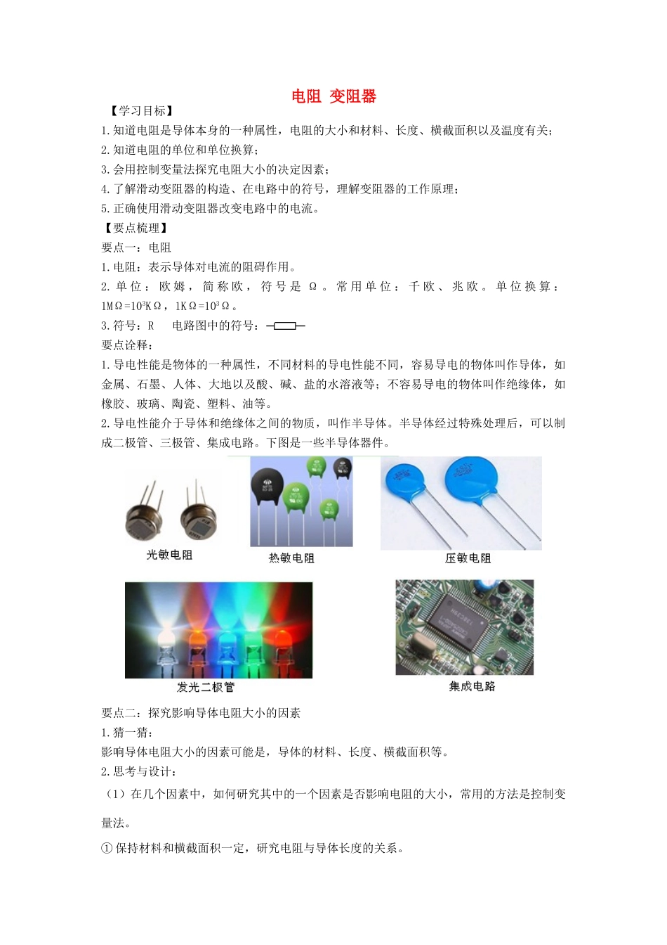 学年九年级物理上册 电阻 变阻器学案 （新版）苏科版-（新版）苏科版初中九年级上册物理学案_第1页