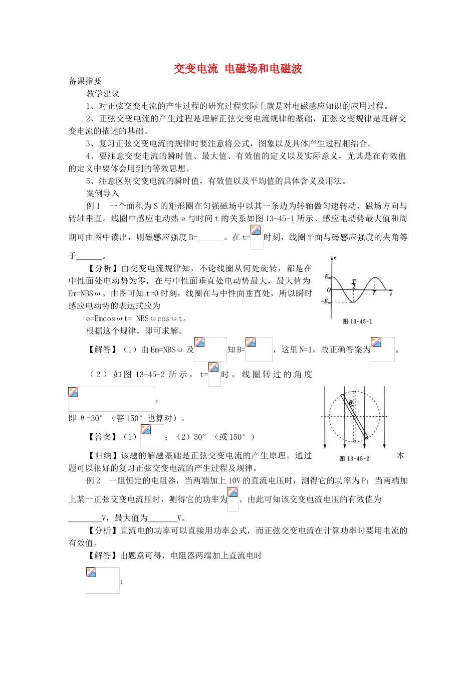 江苏省宿豫中学高三物理第一轮复习《第十三章 交变电流 电磁场和电磁波》教案_第1页