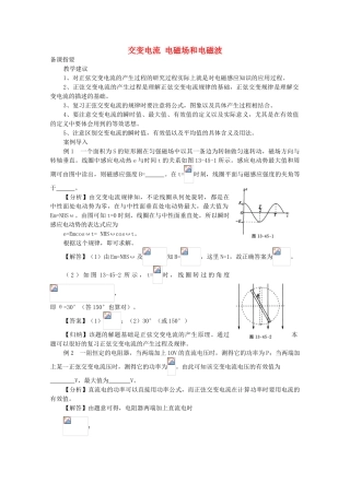 江苏省宿豫中学高三物理第一轮复习《第十三章 交变电流 电磁场和电磁波》教案