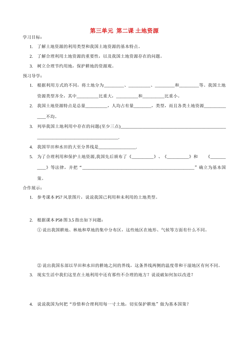 八年级地理上册 第三章：中国的自然资源 第二节：土地资源 学案人教新课标版_第1页