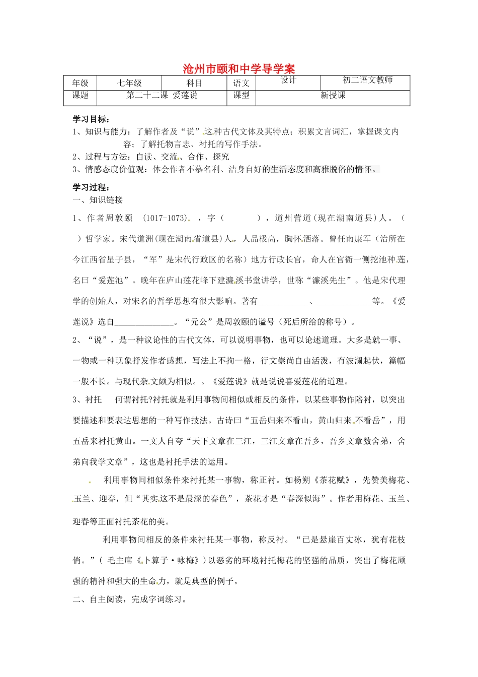 河北省沧州市颐和中学七年级语文《爱莲说》学案_第1页