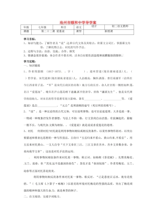 河北省沧州市颐和中学七年级语文《爱莲说》学案