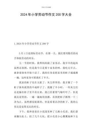 2024年小学劳动节作文200字大全
