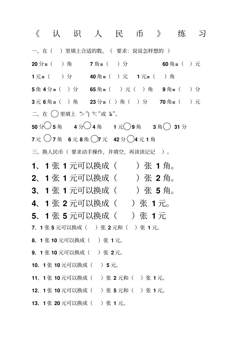 一年级数学人民币换算的题型新编_第1页