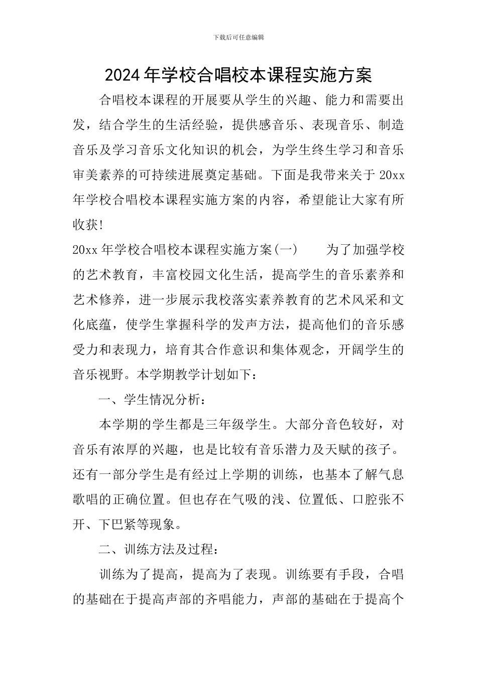 2024年学校合唱校本课程实施方案_第1页