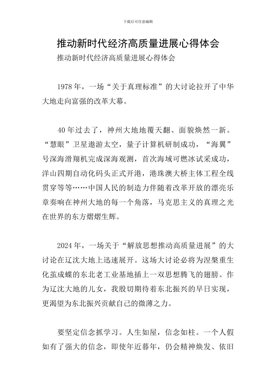 推动新时代经济高质量发展心得体会_第1页