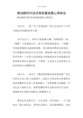 推动新时代经济高质量发展心得体会