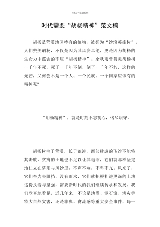 时代需要“胡杨精神”范文稿