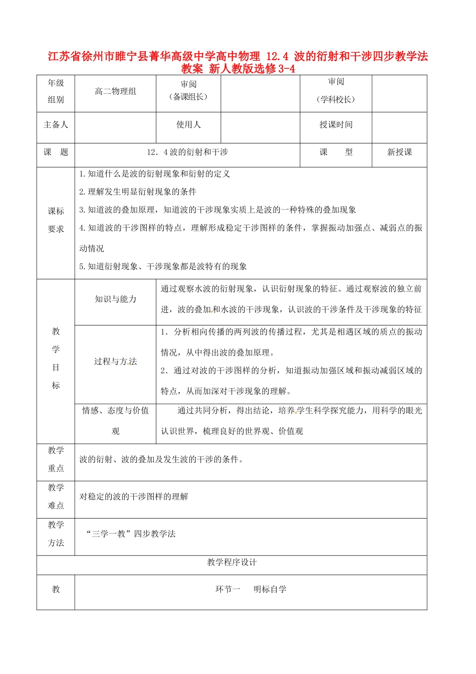 江苏省徐州市睢宁县菁华高级中学高中物理 12.4 波的衍射和干涉四步教学法教案 新人教版选修3-4_第1页