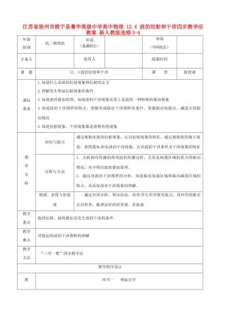 江苏省徐州市睢宁县菁华高级中学高中物理 12.4 波的衍射和干涉四步教学法教案 新人教版选修3-4