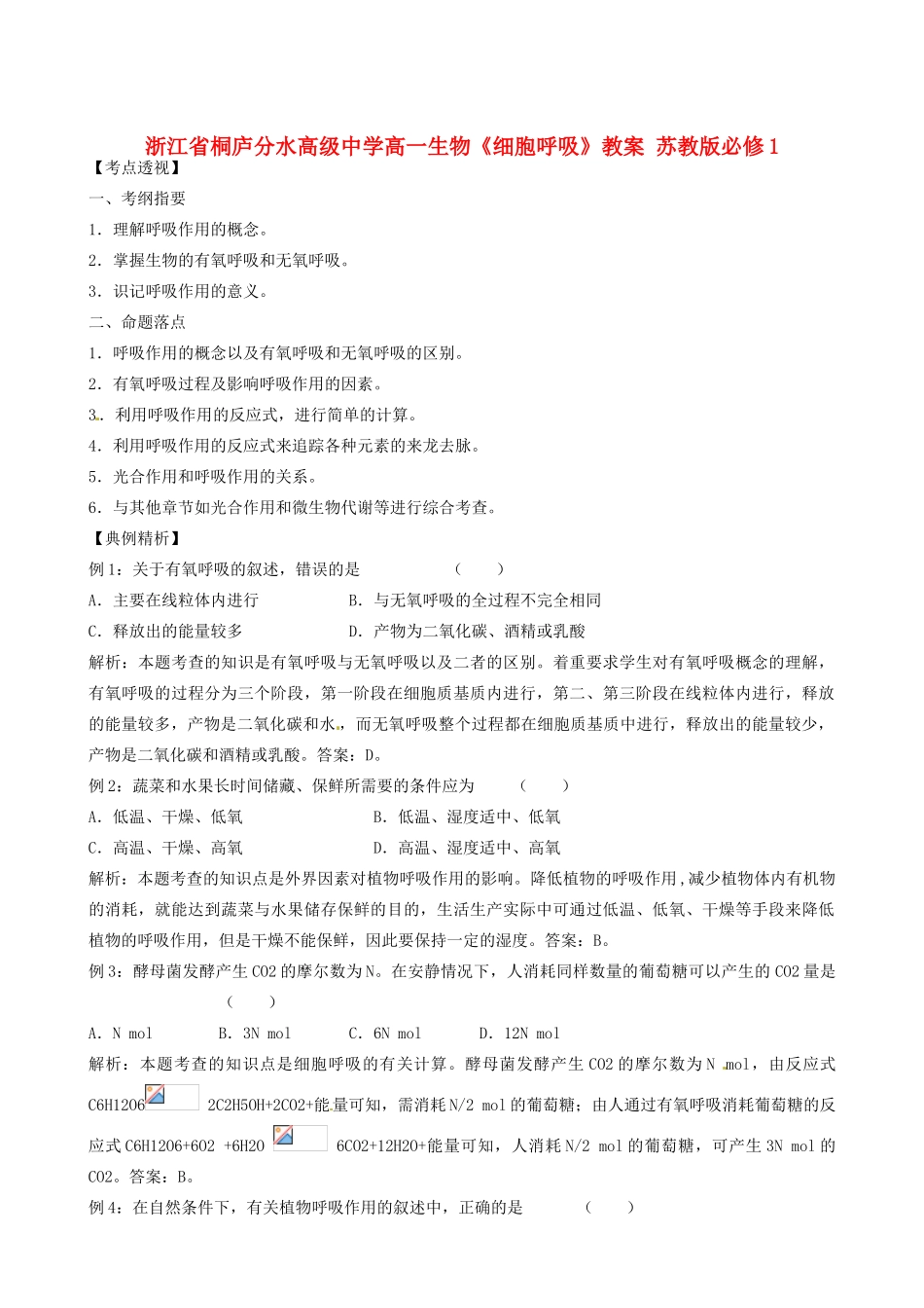 浙江省桐庐分水高级中学高一生物《细胞呼吸》教案 苏教版必修1_第1页