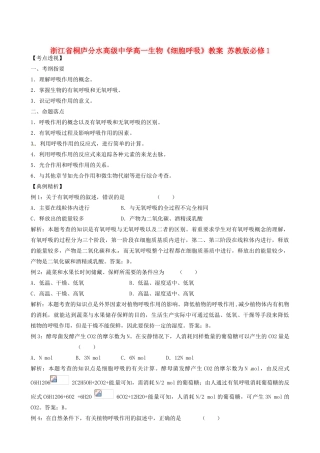 浙江省桐庐分水高级中学高一生物《细胞呼吸》教案 苏教版必修1