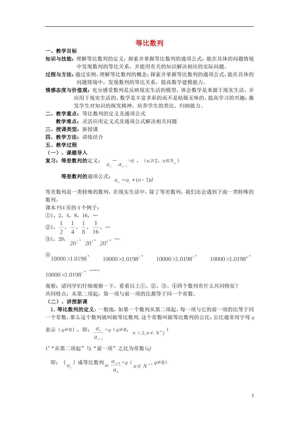 云南省昭通市实验中学高中数学 等比数列 1教案 新人教A必修5_第1页