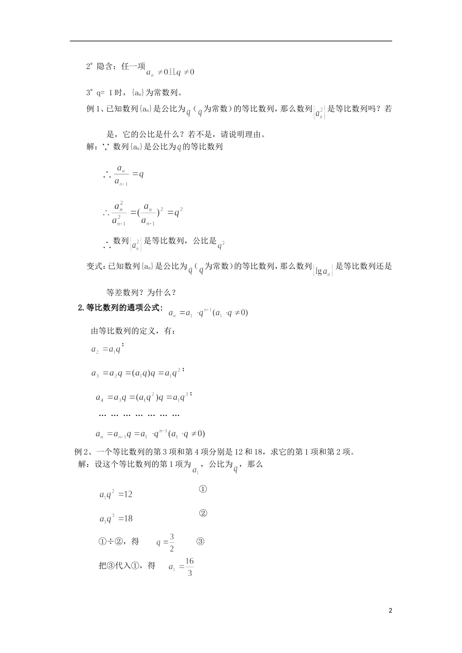 云南省昭通市实验中学高中数学 等比数列 1教案 新人教A必修5_第2页