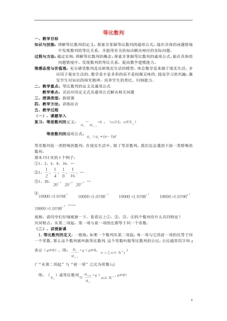 云南省昭通市实验中学高中数学 等比数列 1教案 新人教A必修5