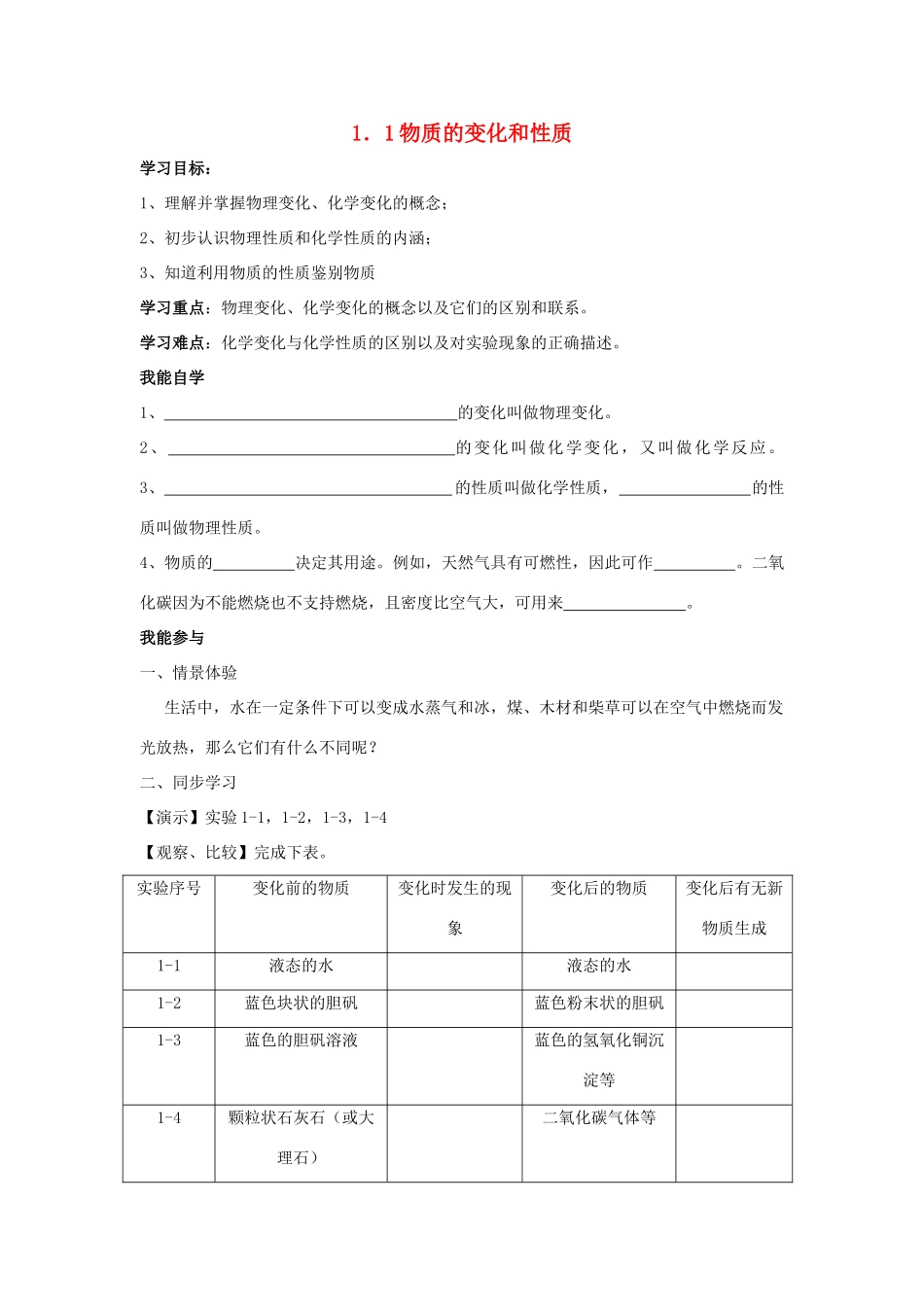 2013年秋九年级化学上册 第一单元 走进化学世界 课题1 物质的变化和性质学案 （新版）新人教版_第1页