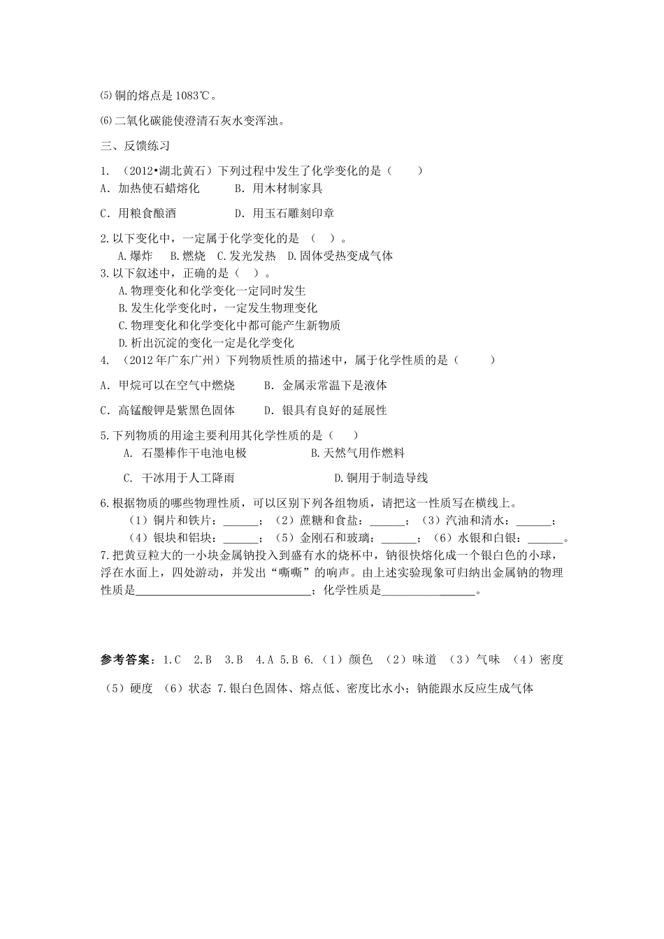 2013年秋九年级化学上册 第一单元 走进化学世界 课题1 物质的变化和性质学案 （新版）新人教版_第3页