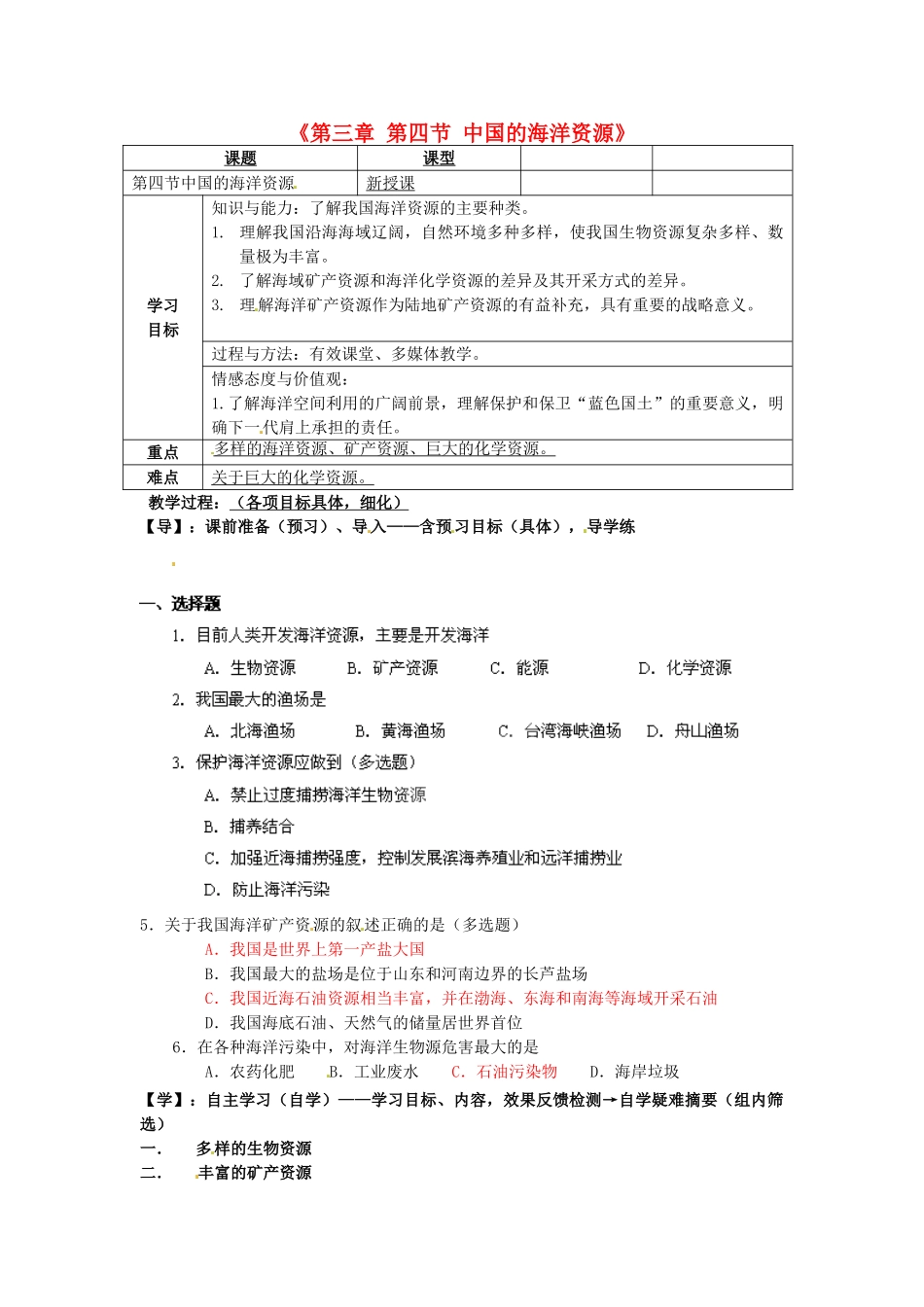重庆市马王坪学校八年级地理上册《第三章 第四节 中国的海洋资源》导学案 湘教版_第1页