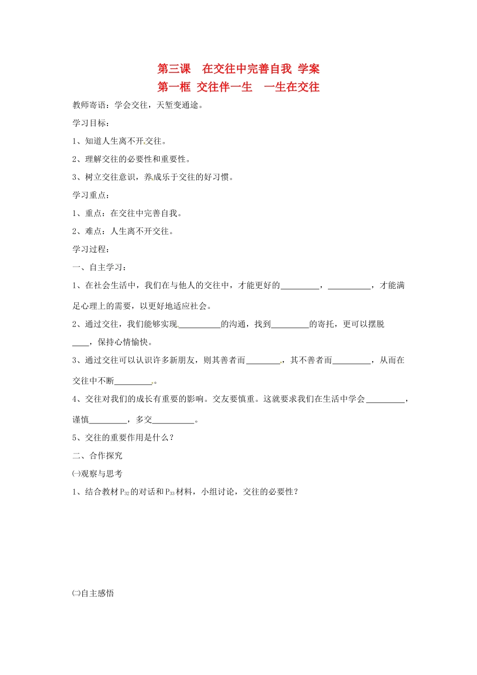 八年级政治上册 第三课在交往中完善自我学案 鲁教版_第1页